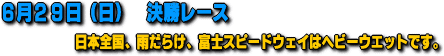 6月29日 シビック東日本シリーズ