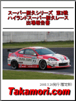 スーパー耐久 インテグラ