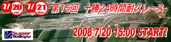 スーパー耐久 十勝24時間